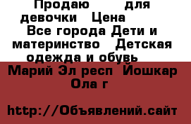 Продаю Crocs для девочки › Цена ­ 600 - Все города Дети и материнство » Детская одежда и обувь   . Марий Эл респ.,Йошкар-Ола г.